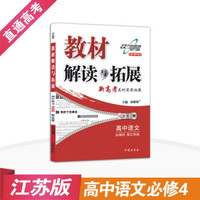 高中教材解读与拓展 语文 必修4 江苏版 2019春
