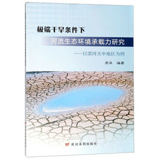 极端干旱条件下河流生态环境承载力研究--以渭河关中地区为例