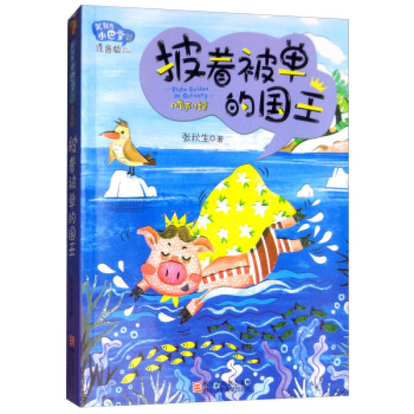 商品张秋生小巴掌经典童话注音版:披着被单的国王(注音版)