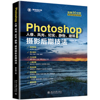 Photoshop人像、风光、纪实、静物、建筑摄影后期技法