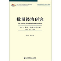 数量经济研究(2018年第9卷第2期)