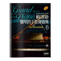 梅洛迪钢琴四手联弹曲集(6)（原版引进）