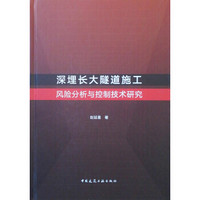 深埋长大隧道施工风险分析与控制技术研究
