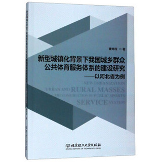 新型城镇化背景下我国城乡群众公共体育服务体系的建设研究--以河北省为例