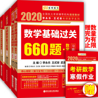 2020考研数学李永乐王式安考研数学 复习全书+基础过关660题+历年真题全精解析 数学三（套装共3册）