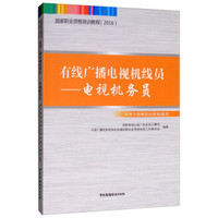 国家职业资格培训教程（2016）：有线广播电视机线员—电视机务员