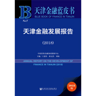 天津金融发展报告(2018)/天津金融蓝皮书