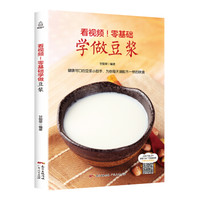 看视频!零基础学做豆浆