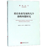 重庆农业发展的几个战略问题研究