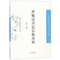 孙毓汶日记信稿奏折(外一种)/中国近现代稀见史料丛刊