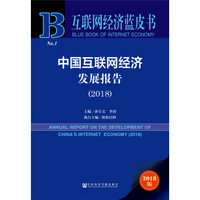 互联网经济蓝皮书：中国互联网经济发展报告（2018）