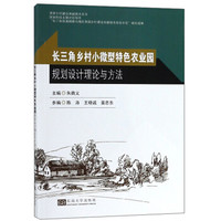 长三角乡村小微型特色农业园规划设计理论与方法/美丽乡村建设关键技术丛书