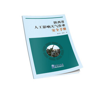 陕西省人工影响天气作业安全手册