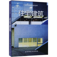 住宅建筑/世界经典建筑设计丛书
