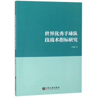 世界优秀手球队技战术指标研究