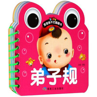 弟子规/宝宝撕不烂翻翻书