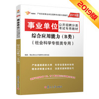 事业单位考试用书 2019 综合应用能力（B类）教材1本