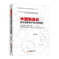 中国制造业技术创新和产业升级演变
