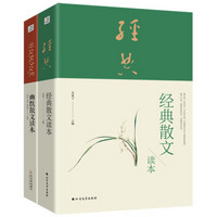 散文经典套装：经典散文读本+幽默散文读本（套装共2册）