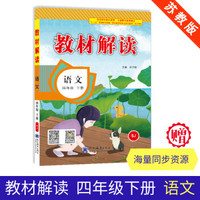 19春教材解读小学语文四年级下册（苏教）