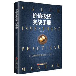 《价值投资实战手册》