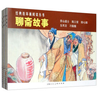 经典连环画阅读丛书：聊斋故事（套装共5册）