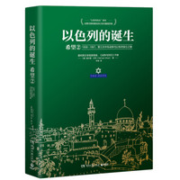 以色列的诞生：希望2（1958-1967第三次中东战争与以色列独立之路）