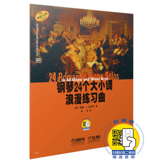 《钢琴24个大小调浪漫练习曲 》（附扫码音频）