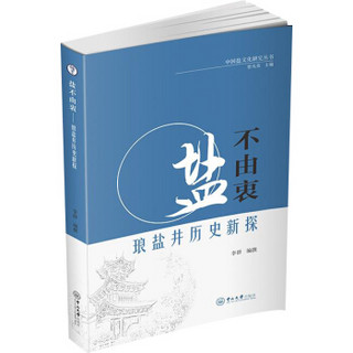 中国盐文化研究丛书·盐不由衷：琅盐井历史新探