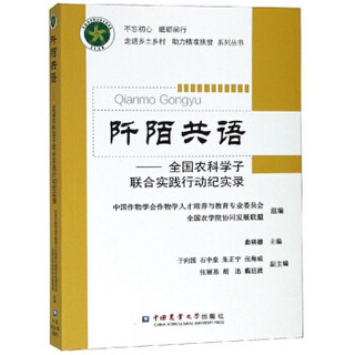 阡陌共语--全国农科学子联合实践行动纪实录/不忘初心砥砺前行走进乡土村助力精准扶贫系列丛书