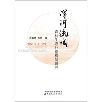 浑河流域森林生态补偿机制研究