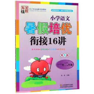 小学语文暑假培优衔接16讲（一升二年级 双色版）