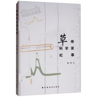 草根科学家纪事