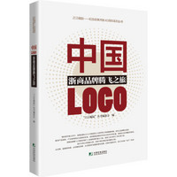 中国LOGO：浙商品牌腾飞之旅