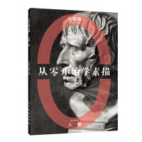 从零开始学素描石膏像人像