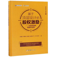 基于顶层设计的股权激励：从股权激励到股权运营/股权激励三部曲
