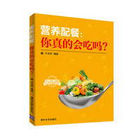 营养配餐:你真的会吃吗?
