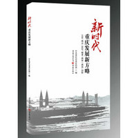 新时代重庆发展新方略:立足“两点”定位、瞄准“两地”“两高”目标