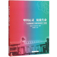 叩问心灵绽放生命--生命课堂视野下的教学案例研究成果集