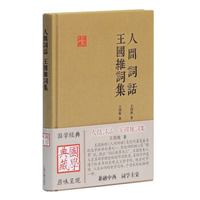 人间词话 王国维词集