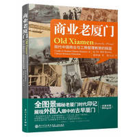 商业老厦门:现代中国商业与工商管理教育的摇篮