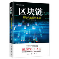 区块链:新时代的重构革命
