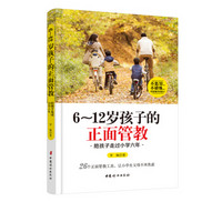 6～12岁孩子的正面管教  陪孩子走过小学六年