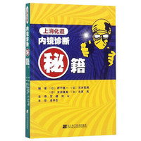 上消化道内镜诊断秘籍