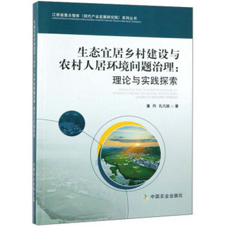 生态宜居乡村建设与农村人居环境问题治理：理论与实践探索/江西省重点智库现代产业发展研究院系列丛书