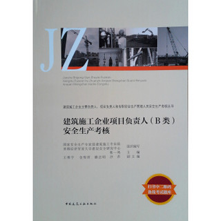 建筑施工企业项目负责人( B类)安全生产考核