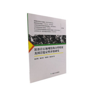 深部岩石细观结构分形特征及围岩稳定性评价研究