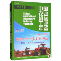 中国农业机械工业年鉴(2018)(精)