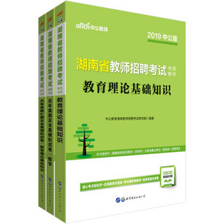 中公版·2019湖南省教师招聘：教育理论基础知识+历年模拟+数学历年（京东套装3册）