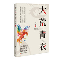 大荒青衣